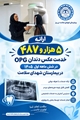 ارائه بیش از5هزار خدمت OPG با تعرفه دولتی در بیمارستان شهدای سلامت  در 6ماهه نخست 1405